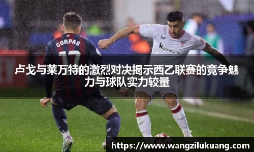 卢戈与莱万特的激烈对决揭示西乙联赛的竞争魅力与球队实力较量