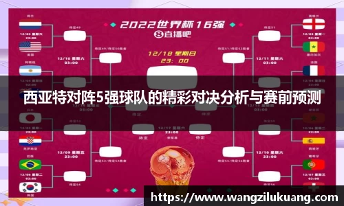 西亚特对阵5强球队的精彩对决分析与赛前预测